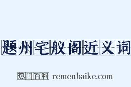 题州宅舣阁近义词是什么意思的图片